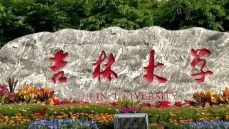 新华社发布：吉大，不止于“极大”