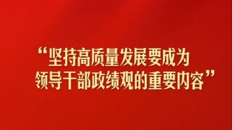“坚持高质量发展要成为领导干部政绩观的重要内容”