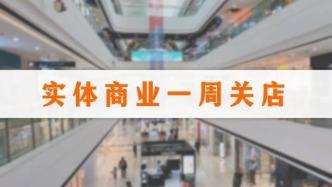 一周关闭25家门店，优衣库、三江购物都持续调整