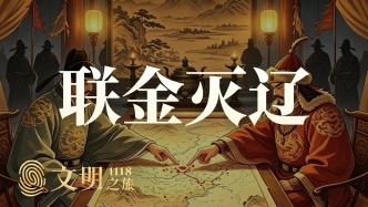 公元1118年：宋徽宗“联金灭辽”有错吗？