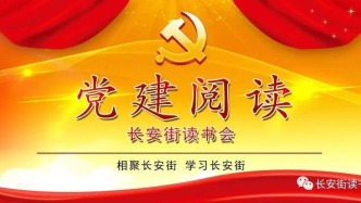 「党建阅读」《马克思主义理论学科研究》正式入选长安街读书会干部学习核心来源期刊