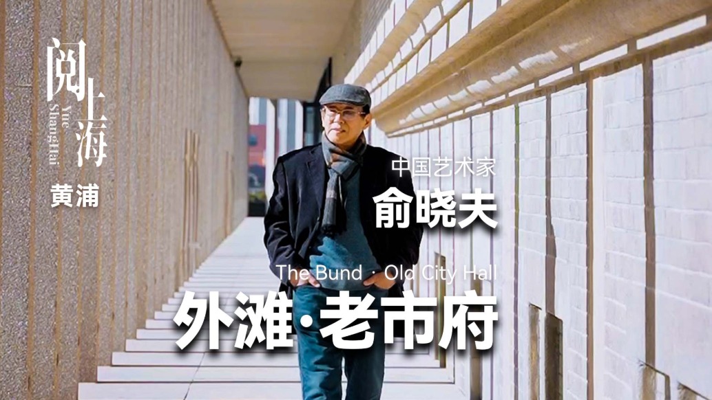 阅上海丨外滩——俞晓夫