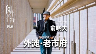 阅上海丨外滩——俞晓夫