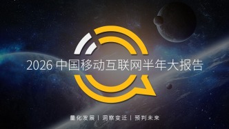 QuestMobile2026 中国移动互联网半年报告