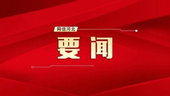 中共河北省委召开党外人士座谈会