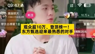 观众超10万、登顶榜一，东方甄选迎来最熟悉的对手