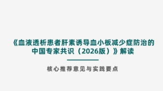 PPT | 《血液透析患者肝素诱导血小板减少症防治的中国专家共识（2026 版）》解读
