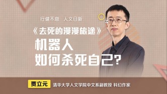 《去死的漫漫旅途》：机器人如何杀死自己？