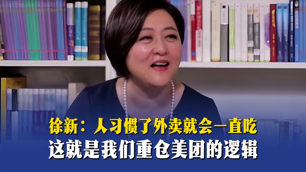 徐新:人习惯了外卖就会一直吃,这就是我们重仓美团的逻辑