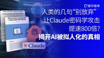 人类的几句“别放弃”，让Claude密码学攻击提速800倍？揭开AI被拟人化的真相