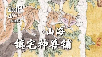 国民IP丨朱新昌·山海镇宅神兽铺