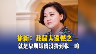 徐新：我最大遗憾之一，就是早期嫌贵没投到张一鸣