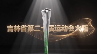 吉林省第二十届运动会火炬亮相！