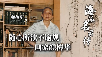 海派名家传丨随心所欲不逾规——画家颜梅华