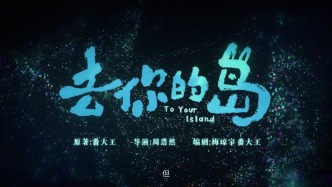 《去你的岛》：国漫终于敢让相爱的人走散了