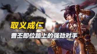 二十岁时被举孝廉，一生践行忠孝仁义，舍马救父不惧生死