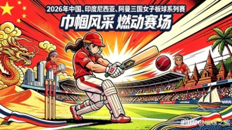 2026年中国女子板球三国系列赛