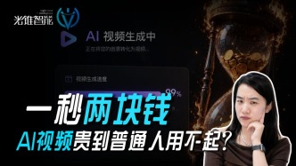 一秒两块钱，AI视频贵到普通人用不起？