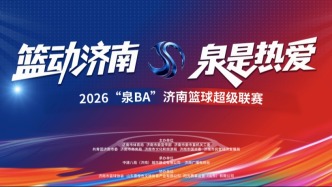 2026济南“泉BA”定档！