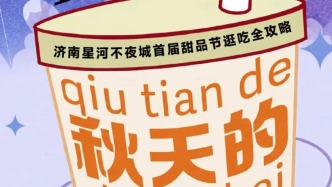 济南星河不夜城首届甜品节逛吃全攻略，来喝立秋的第一杯奶茶！
