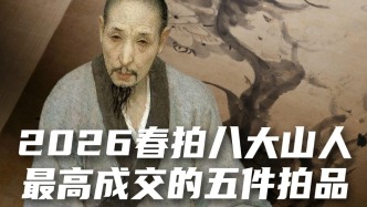 400周年价值共振：2026春拍八大山人市场全景复盘