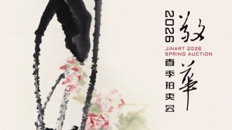 姜光亮：石鲁第一花卉、徐邦达旧藏王原祁齐聚敬华2026春拍