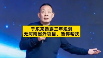 于东来透露三年规划，无河南省外项目、暂停帮扶