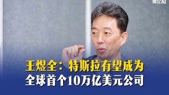 王煜全：特斯拉有望成为全球首个10万亿美元公司