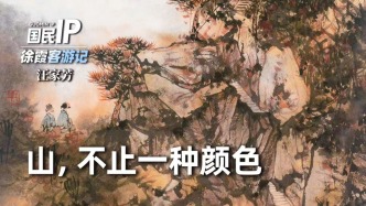 国民IP丨汪家芳·山，不止一种颜色