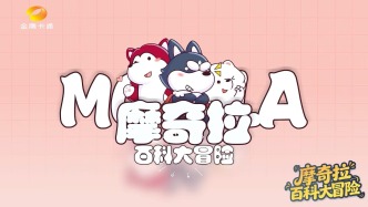 ​《摩奇拉百科大冒险》登陆金鹰卡通 国产原创少儿动画斩获卫视双冠
