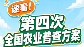 速看！第四次全国农业普查方案核心干货