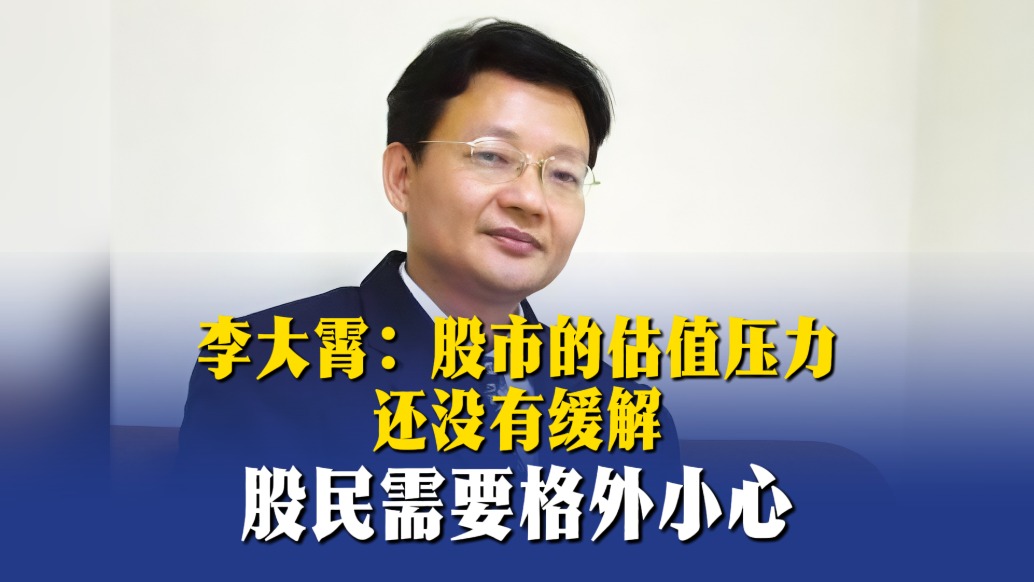 李大霄:美股的估值压力还没有缓解,股民需要格外小心