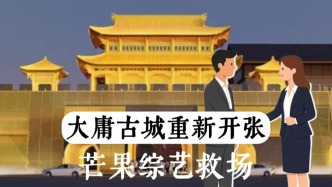 大庸古城重新开张，芒果综艺救场