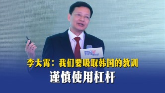 李大霄：我们要吸取韩国的教训，谨慎使用杠杆