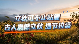立秋你就知道贴秋膘啃西瓜？周天子迎秋排场有多震撼？细节太绝了