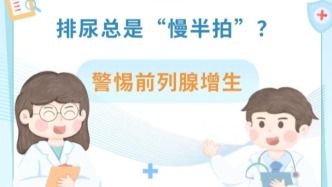 排尿总是“慢半拍”?警惕前列腺增生