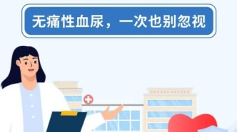 无痛性血尿,千万别忽视