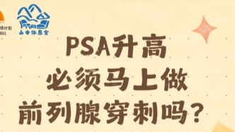 PSA升高,必须马上做前列腺穿刺吗?