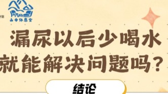 漏尿以后少喝水,就能解决问题吗?