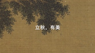 立秋，有多美？