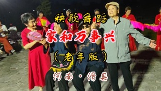 秧歌舞蹈《家和万事兴》（老年版）