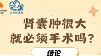 肾囊肿很大 就必须手术吗?