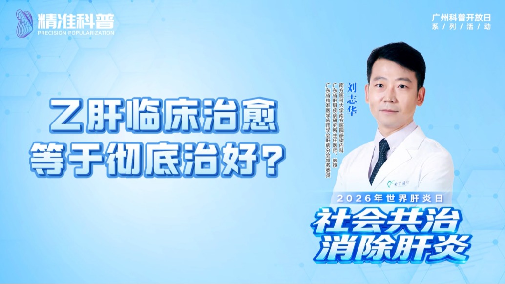 乙肝临床治愈等于彻底治好?