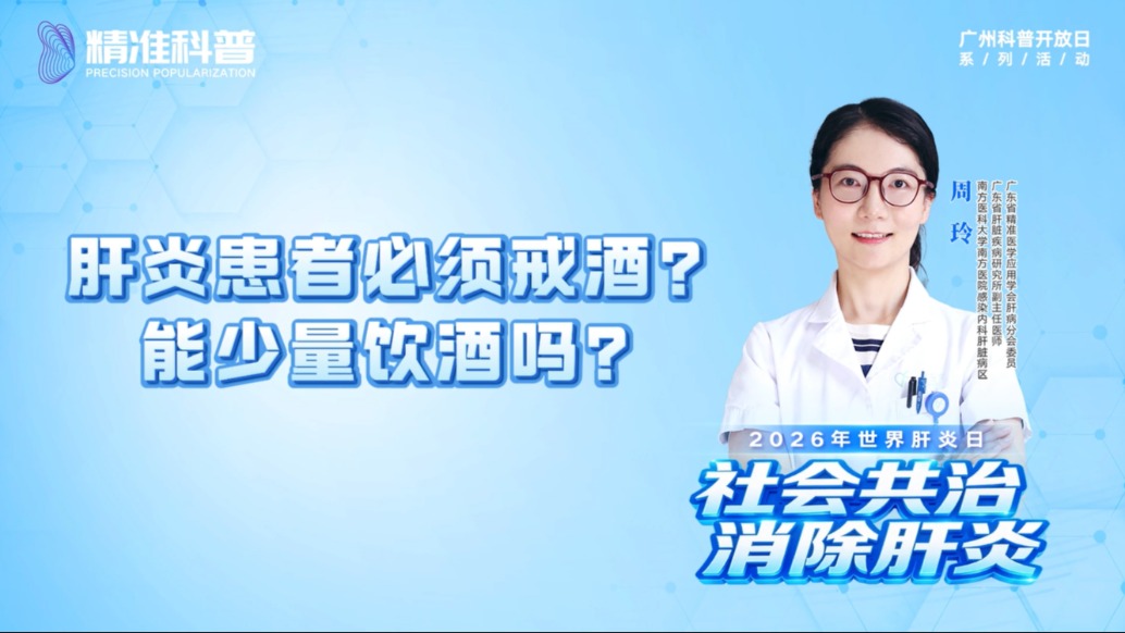 肝炎患者必须戒酒？能少量饮酒吗？