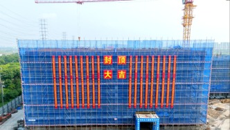 顺 利 封 顶 ！