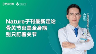 Nature子刊最新定论：骨关节炎是全身病，别只盯着关节