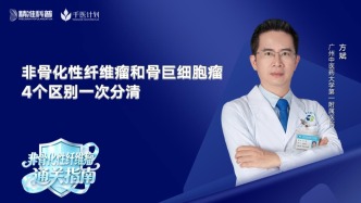 非骨化性纤维瘤和骨巨细胞瘤，4个区别一次分清