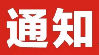 转发省科协关于开展2026年度“广东省科技专家工作站”申报工作的通知