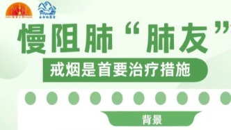 慢阻肺“肺友”——戒烟是首要治疗措施
