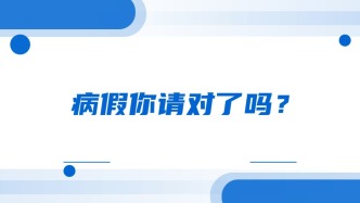 病假你请对了吗？